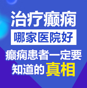 巨乳美女被操视频北京治疗癫痫病医院哪家好